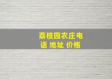 荔枝园农庄电话 地址 价格